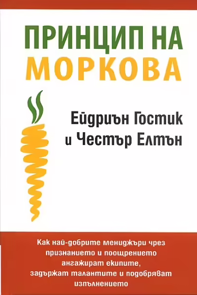 Корицата на Принцип на моркова