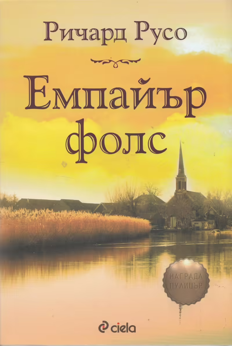 Корицата на Емпайър Фолс
