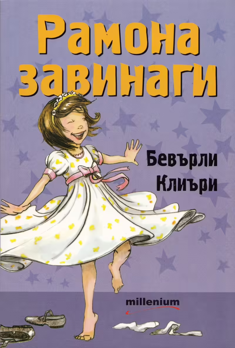 Корицата на Рамона завинаги
