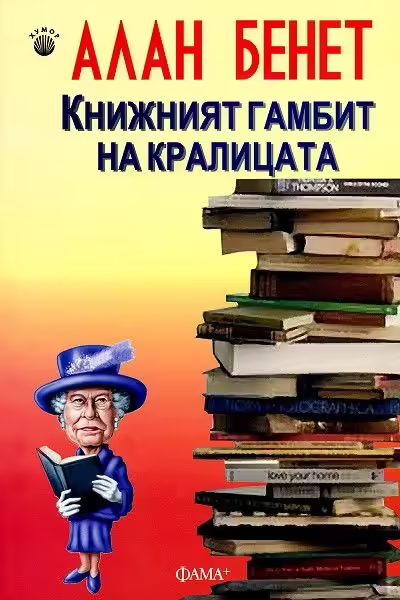 Корицата на Книжният гамбит на кралицата