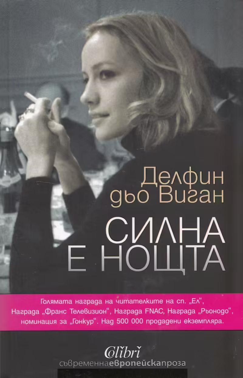 Корицата на Силна е нощта