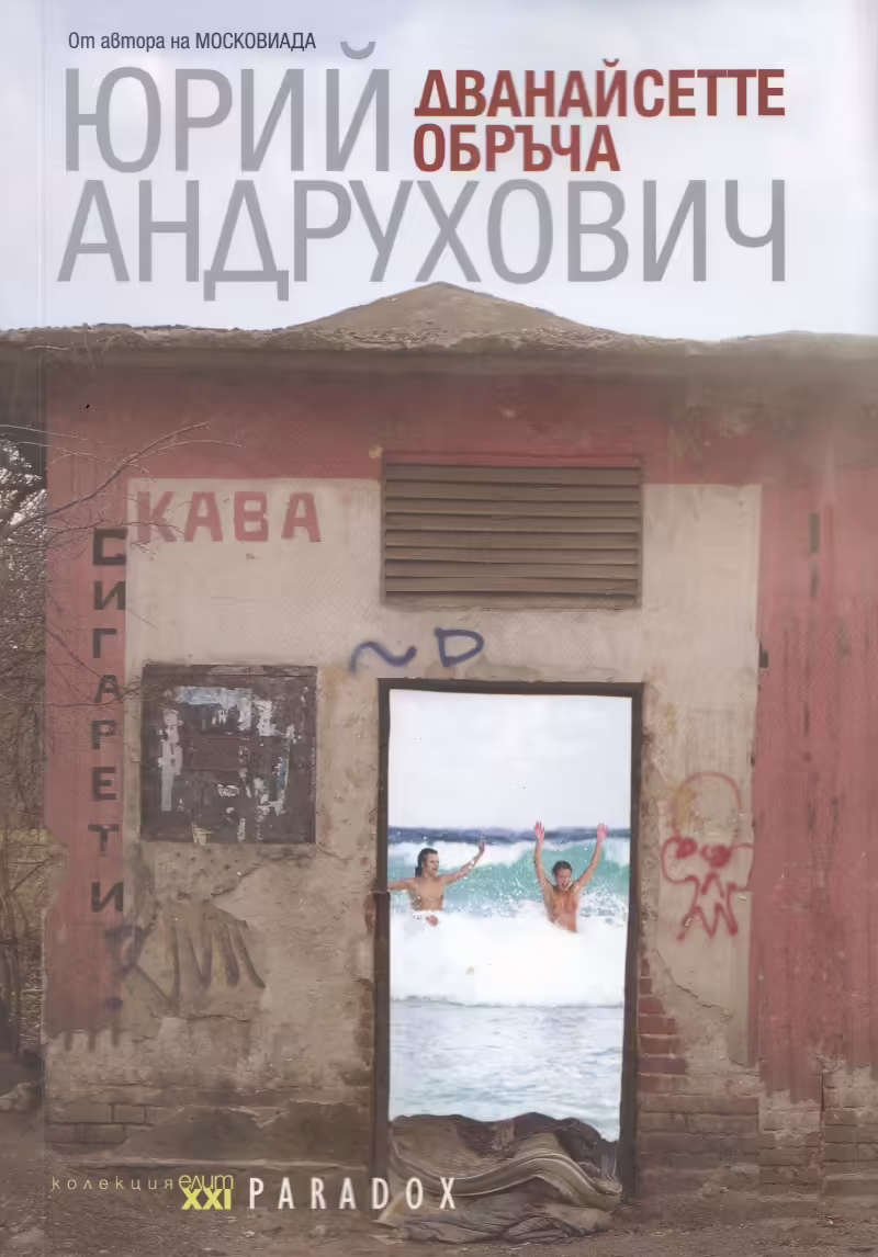 Корицата на Дванайсетте обръча