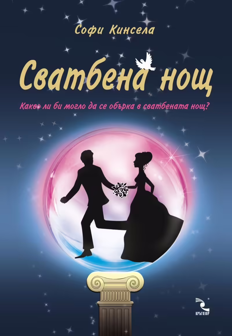 Корицата на Сватбена нощ