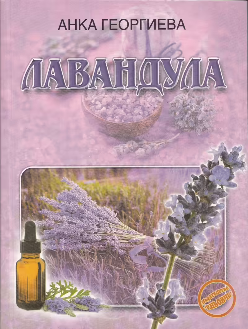 Корицата на Лавандула