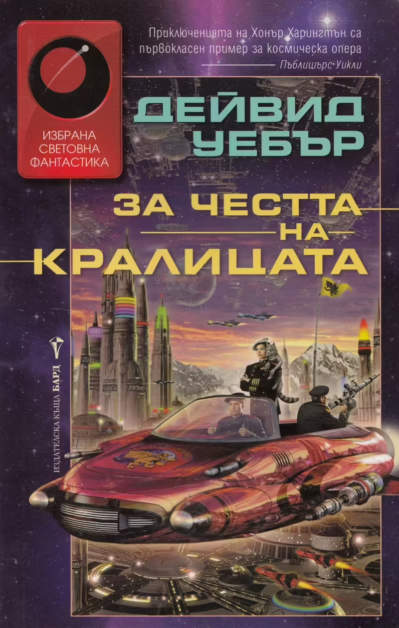 Корицата на За честта на кралицата