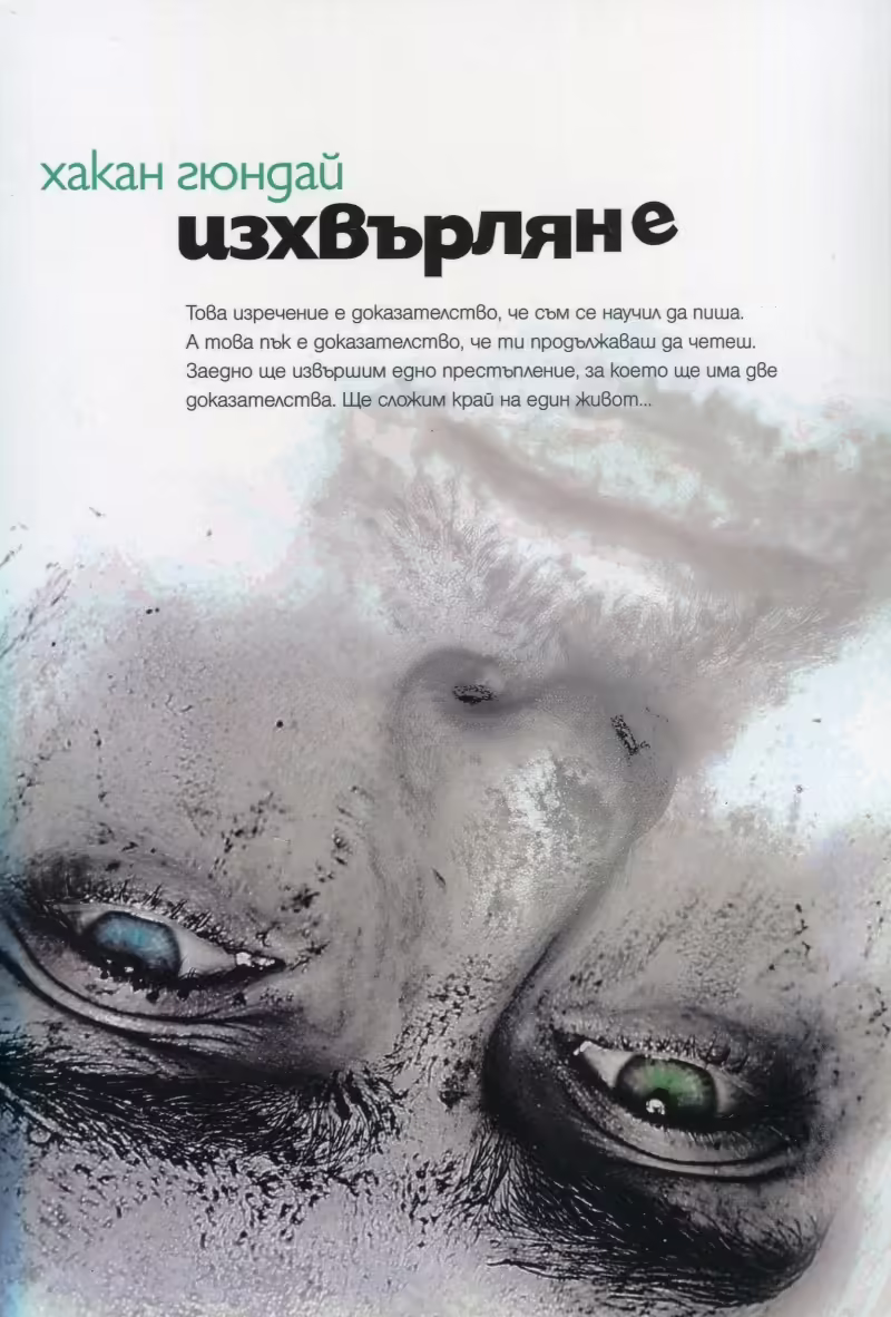 Корицата на Изхвърляне