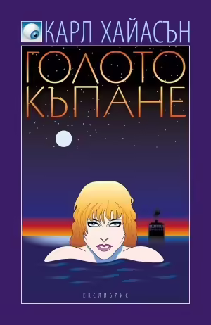 Корицата на Голото къпане