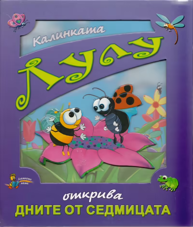Корицата на Калинката Лулу открива дните от седмицата