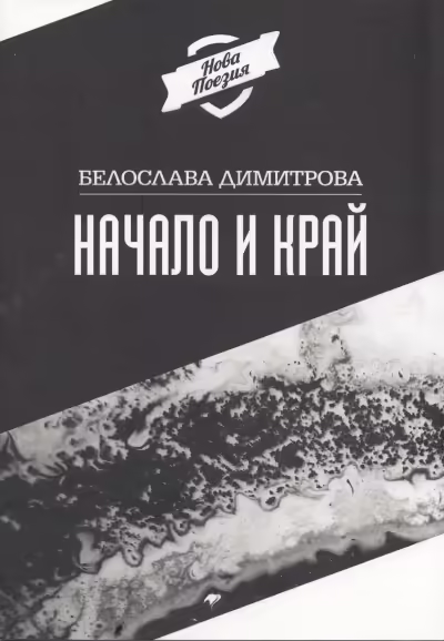 Корицата на Начало и край