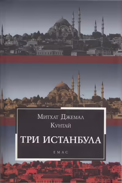 Корицата на Три Истанбула