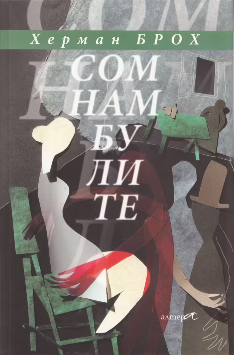 Корицата на Сомнамбулите