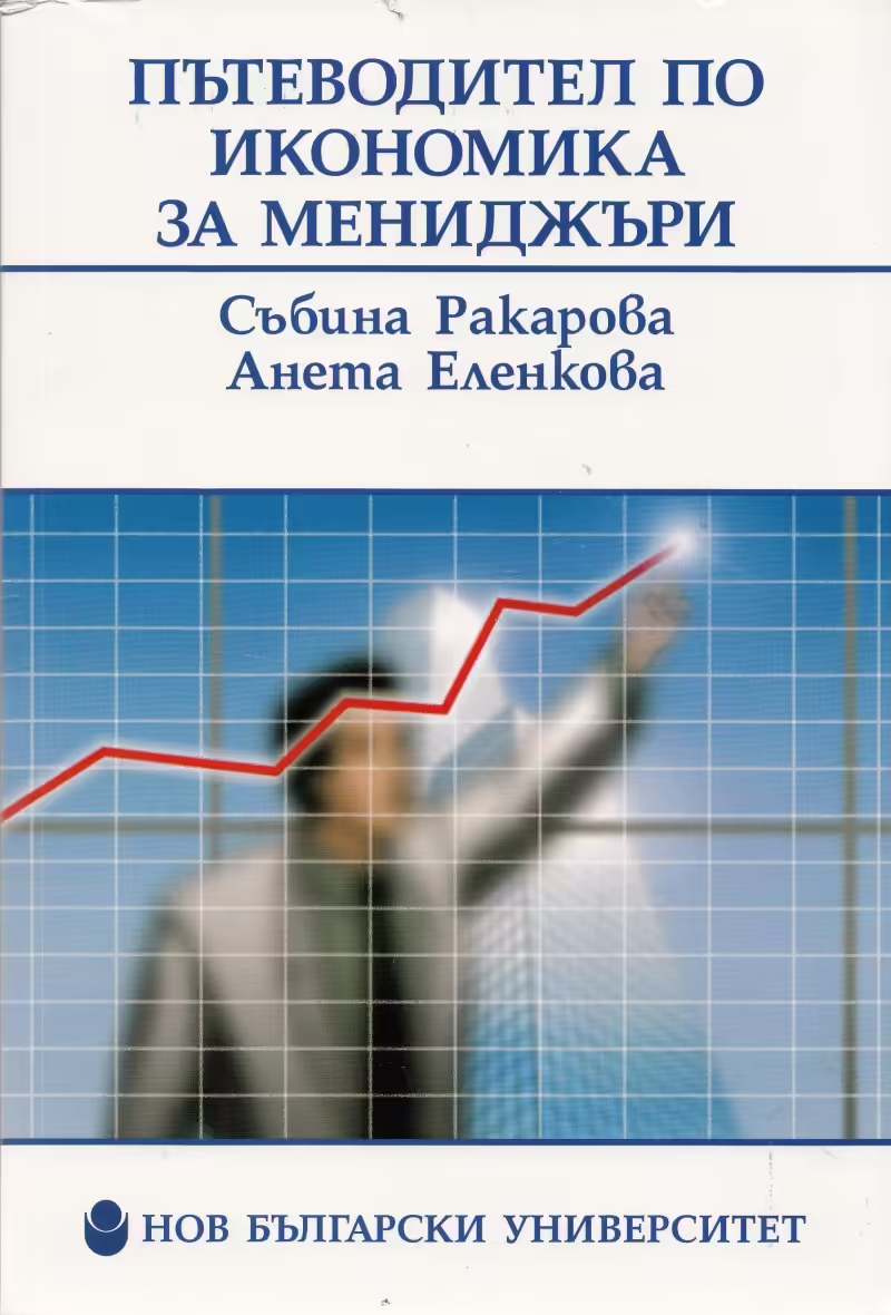 Корицата на Пътеводител по икономика за мениджъри
