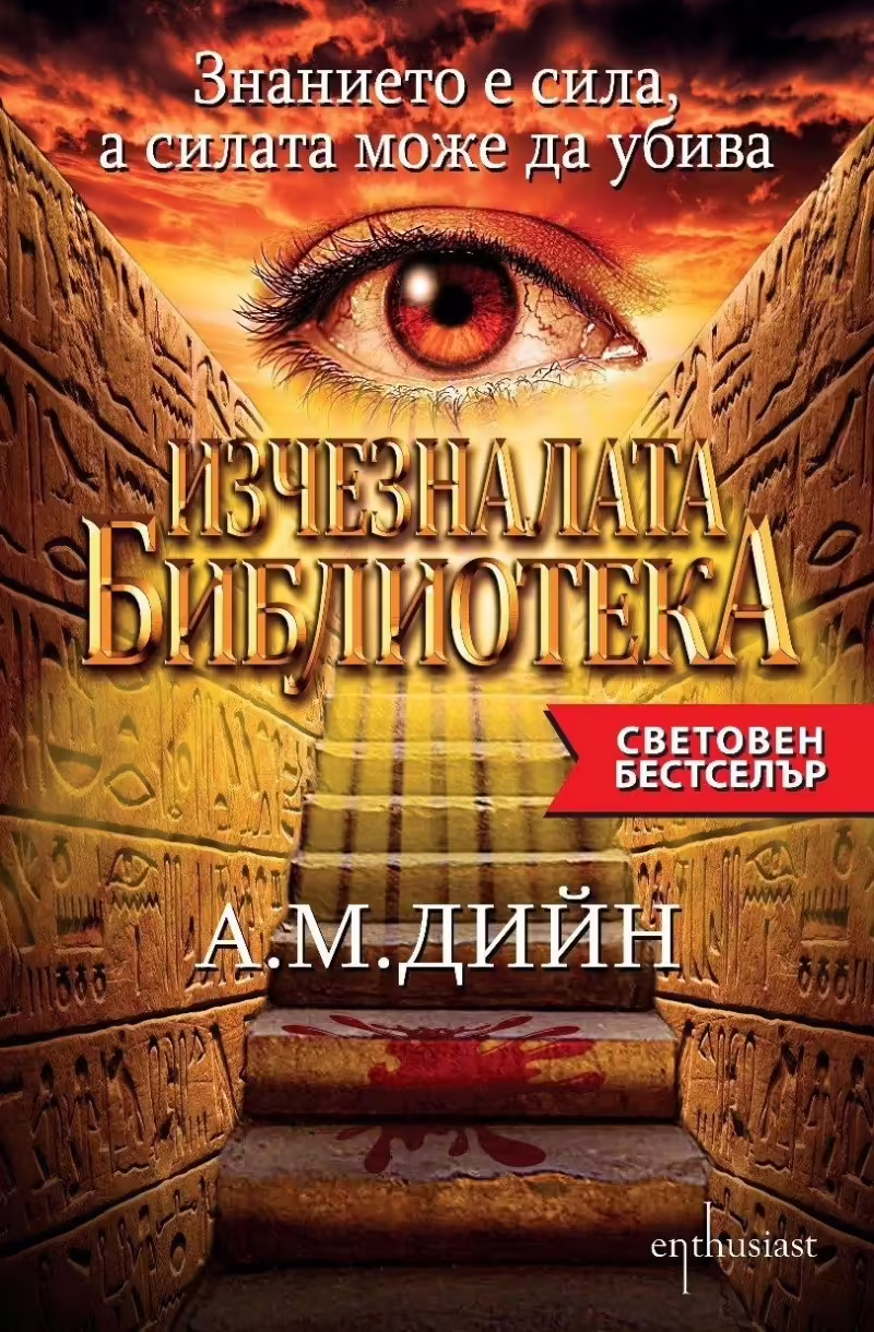 Корицата на Изчезналата библиотека