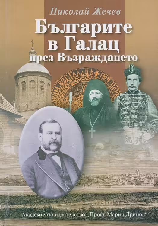 Корицата на Българите в Галац през Възраждането