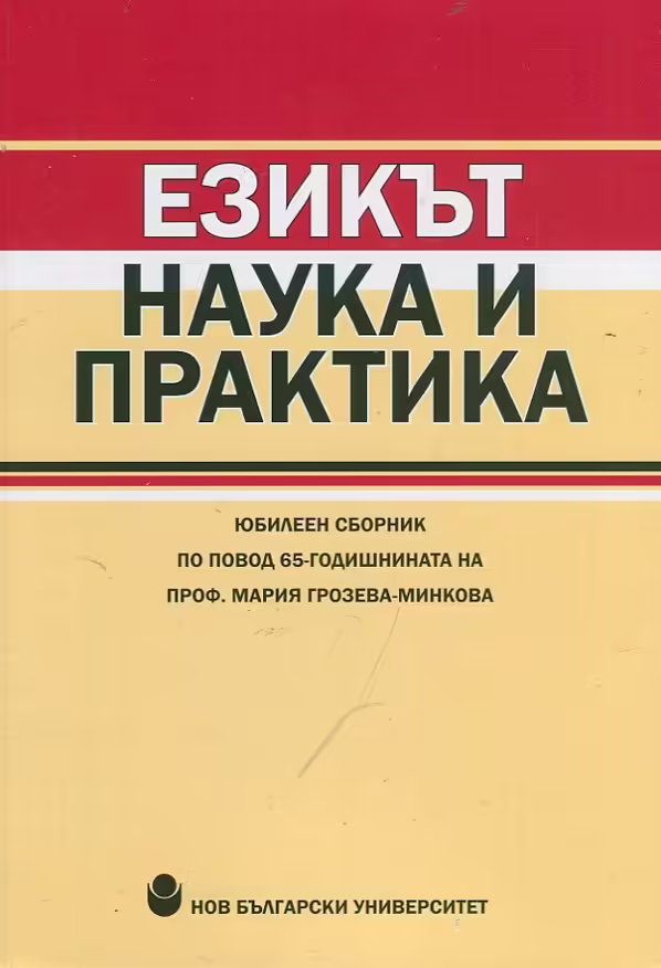 Корицата на Езикът - наука и практика