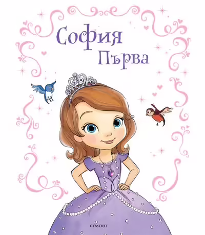 Корицата на София Първа
