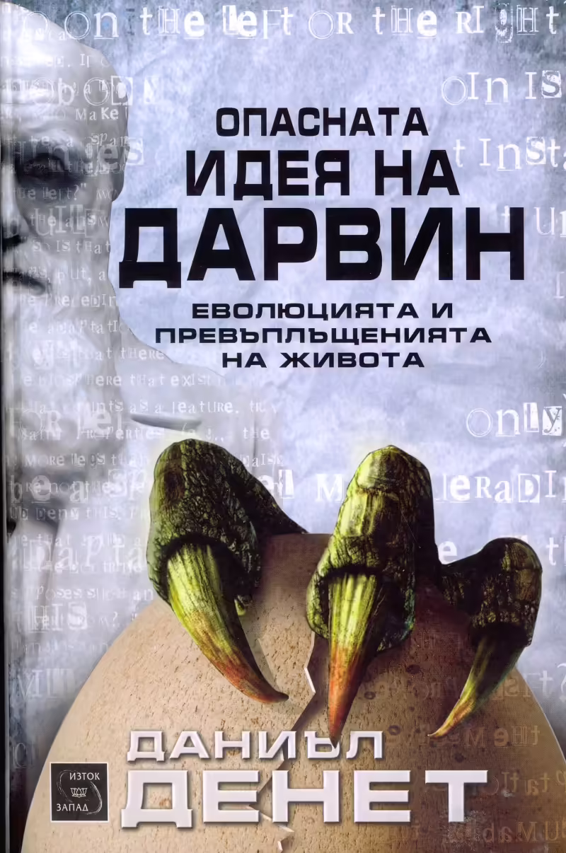 Корицата на Опасната идея на Дарвин