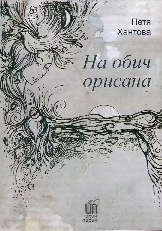 Корицата на На обич орисана