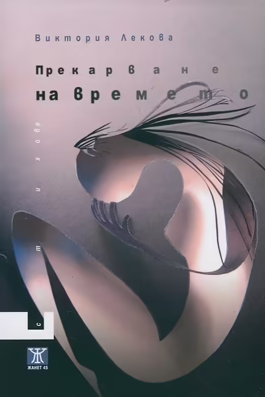 Корицата на Прекарване на времето