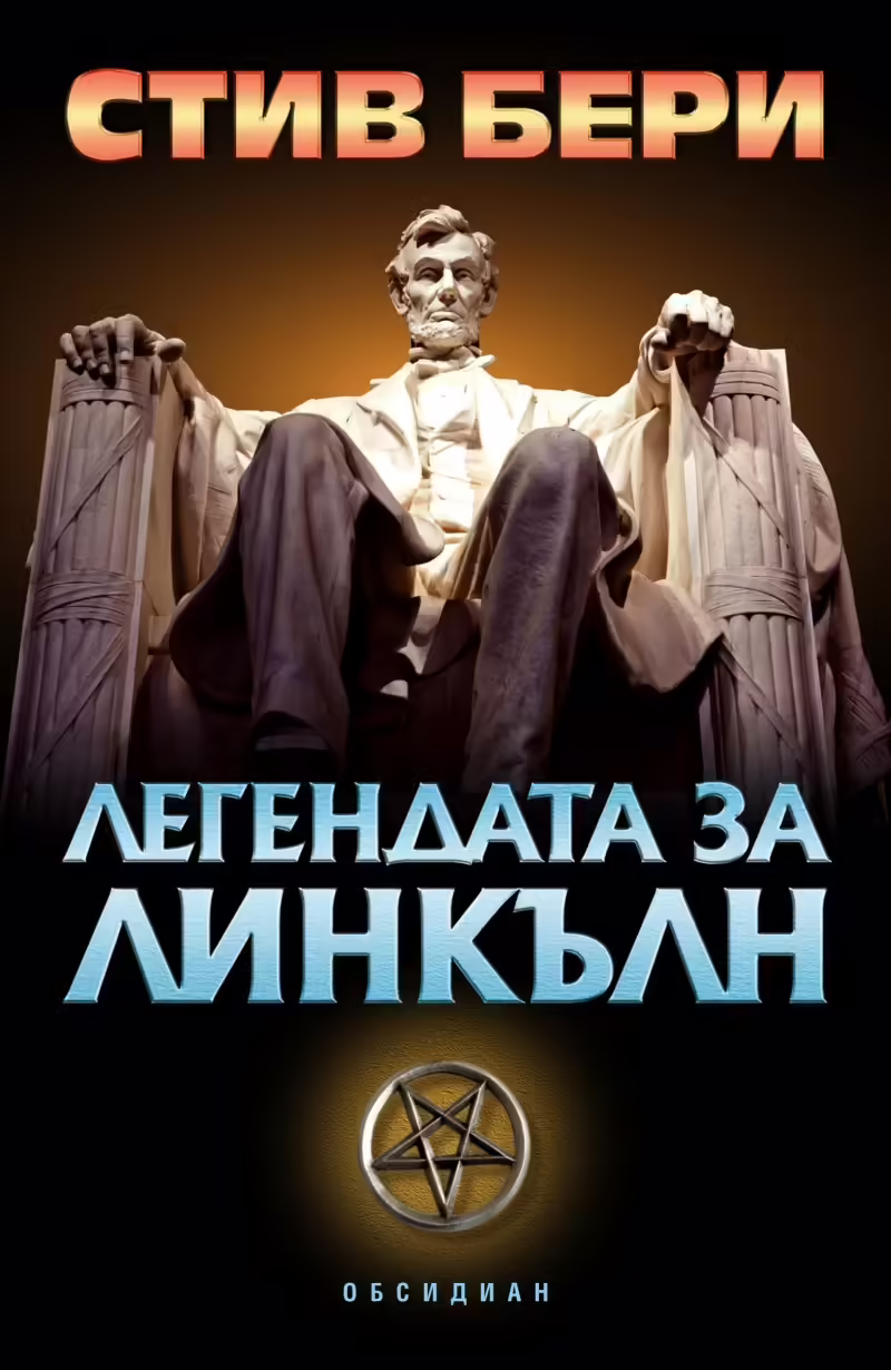 Корицата на Легендата за Линкълн