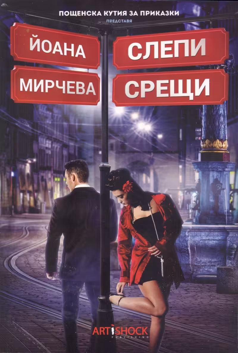 Корицата на Слепи срещи