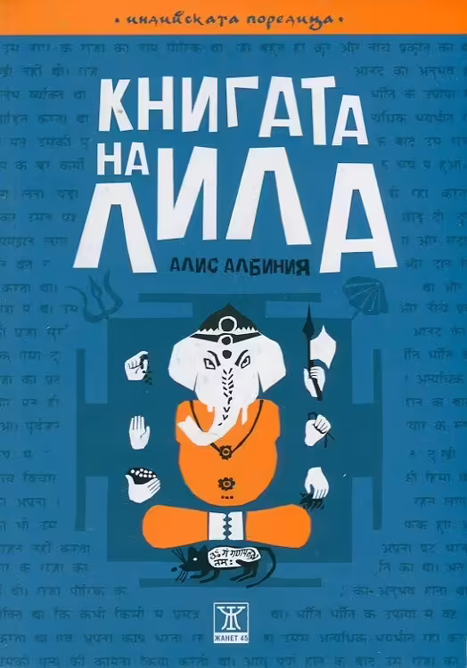 Корицата на Книгата на Лила