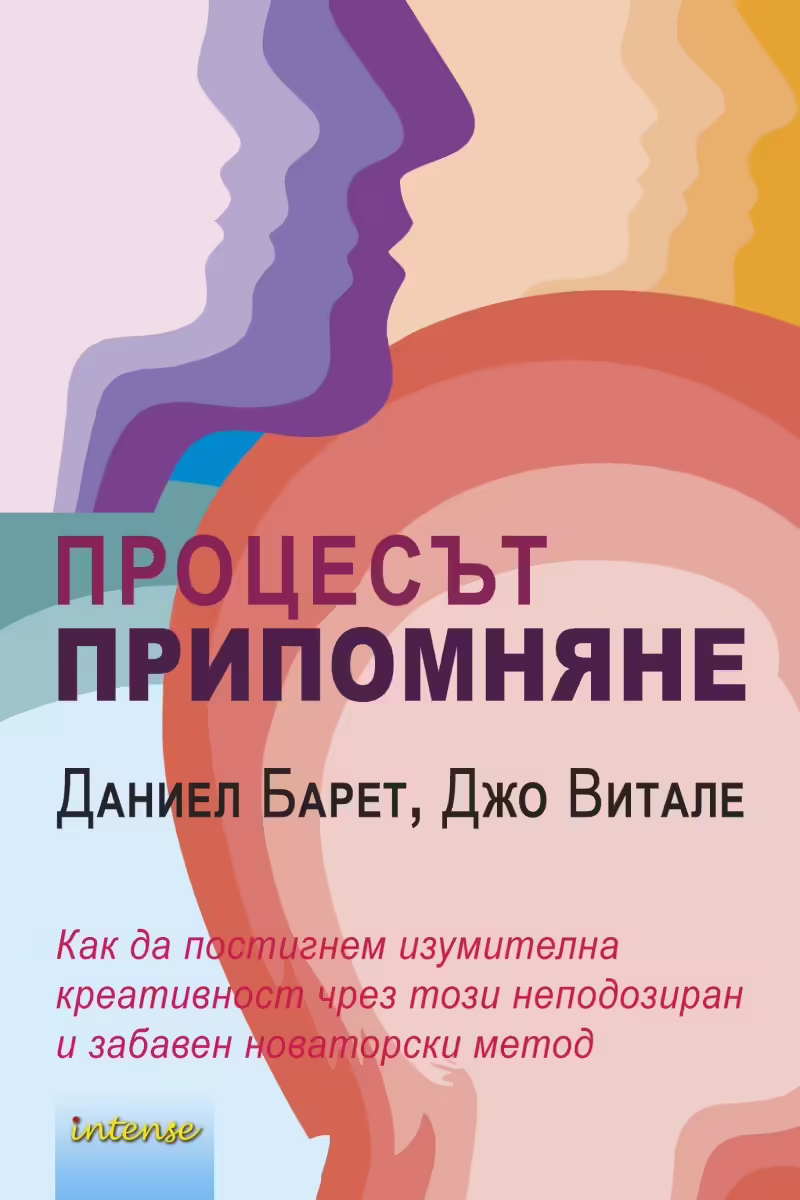 Корицата на Процесът припомняне