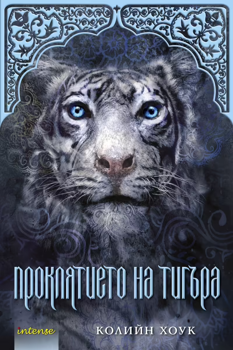 Корицата на Проклятието на тигъра