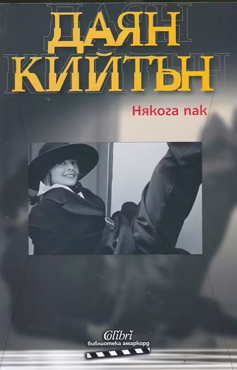 Корицата на Някога пак