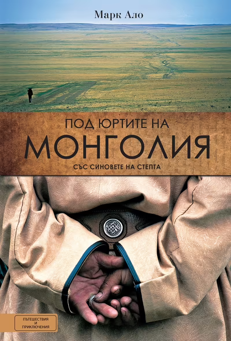 Корицата на Под юртите на Монголия със синовете на степта