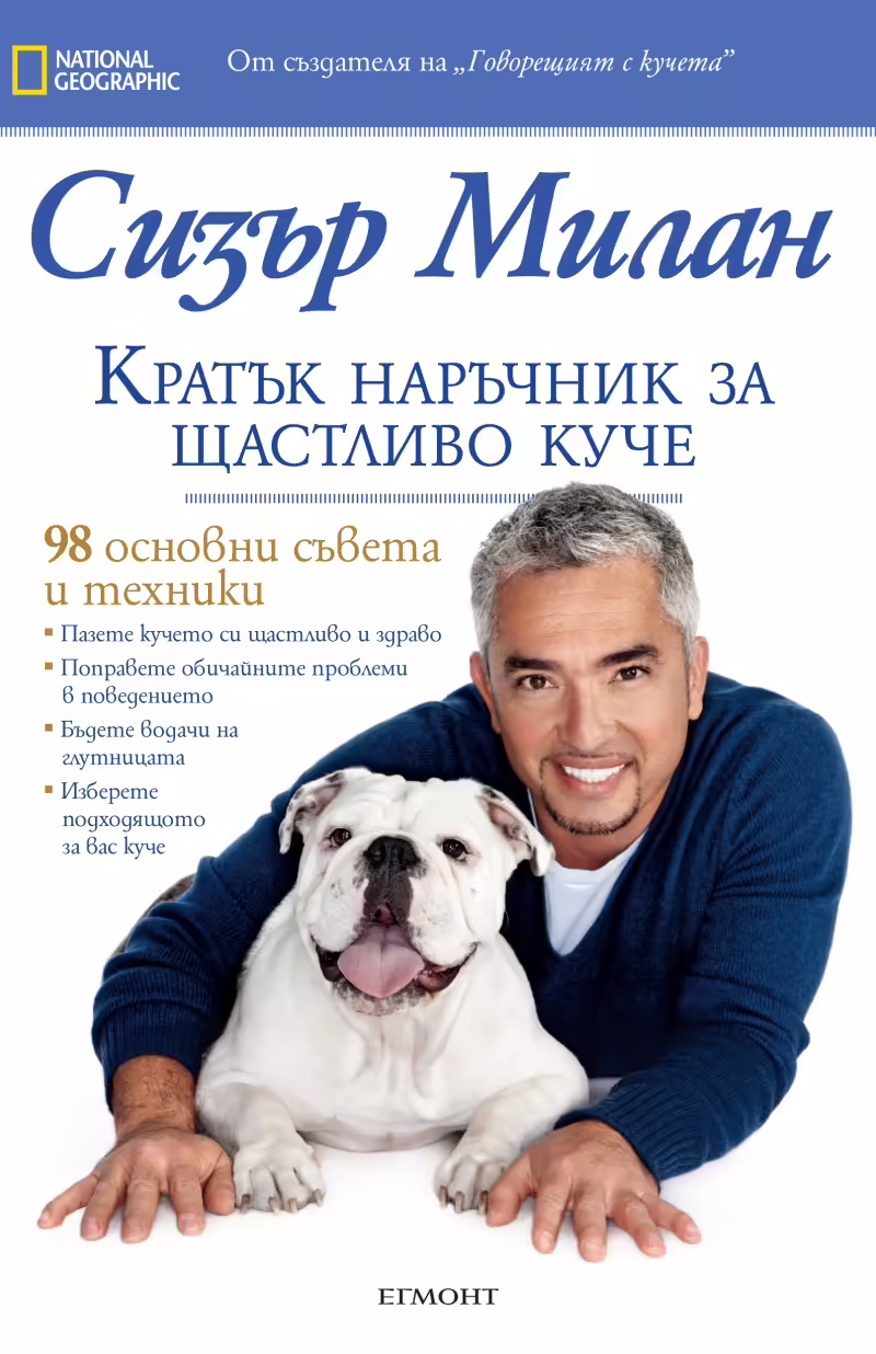 Корицата на Кратък наръчник за щастливо куче