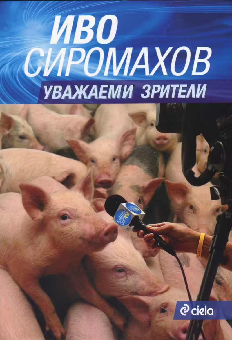 Корицата на Уважаеми зрители