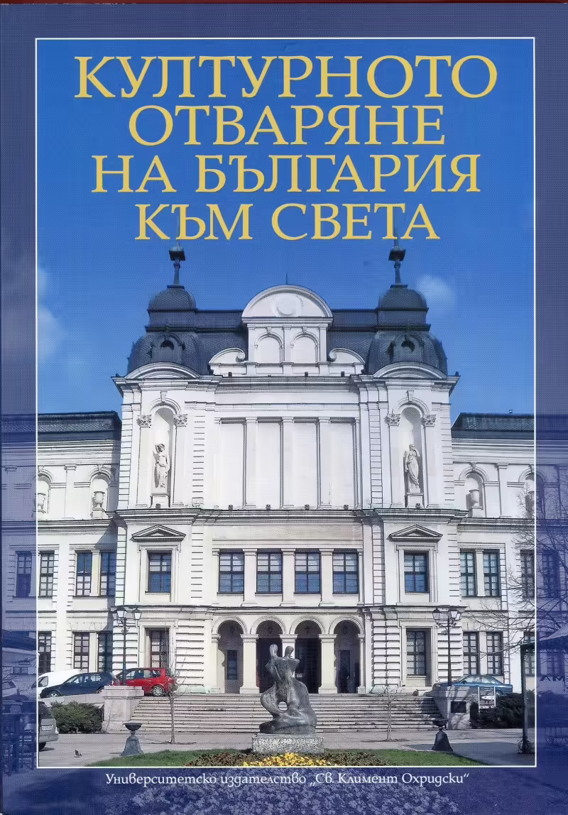 Корицата на Културното отваряне на България към света
