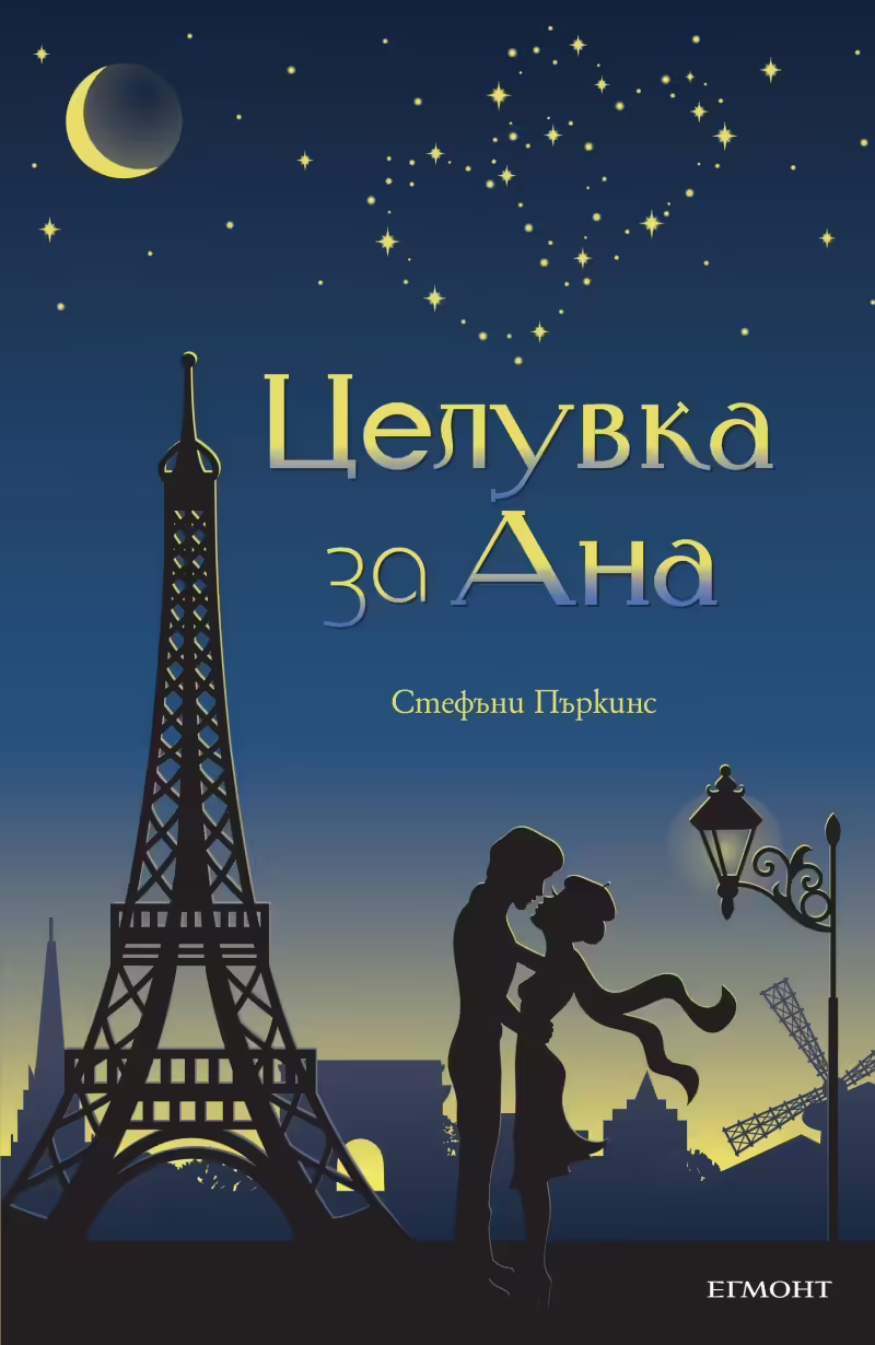 Корицата на Целувка за Ана