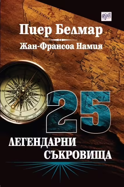 Корицата на 25 легендарни съкровища