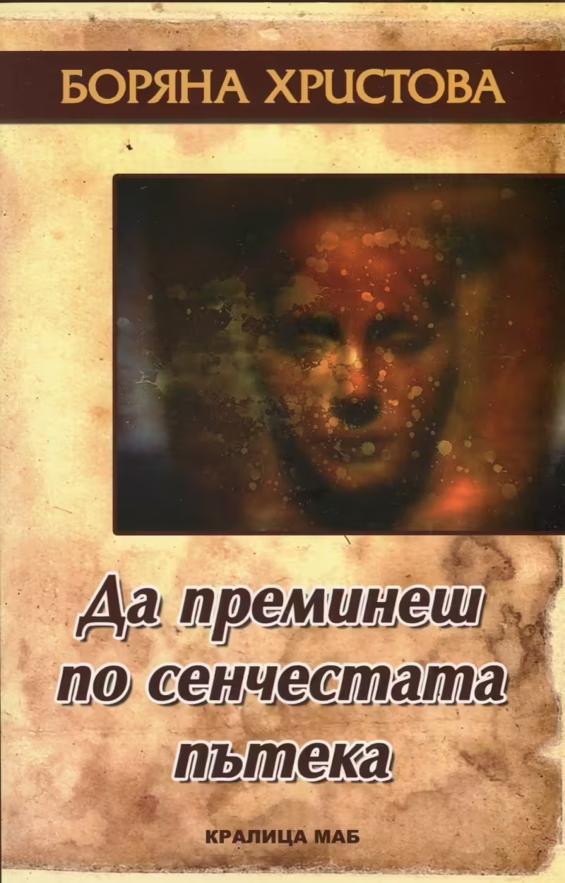 Корицата на Да преминеш по сенчестата пътека