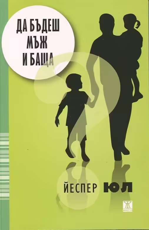 Корицата на Да бъдеш мъж и баща
