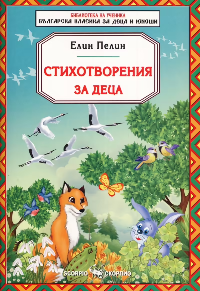 Корицата на Стихотворения за деца
