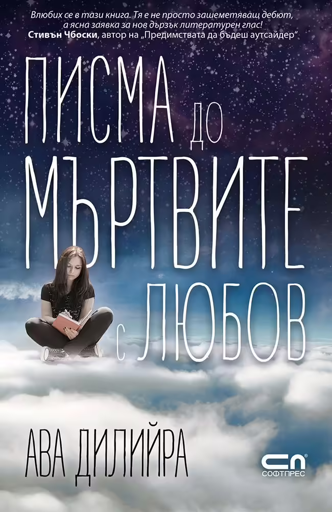 Корицата на Писма до мъртвите с любов