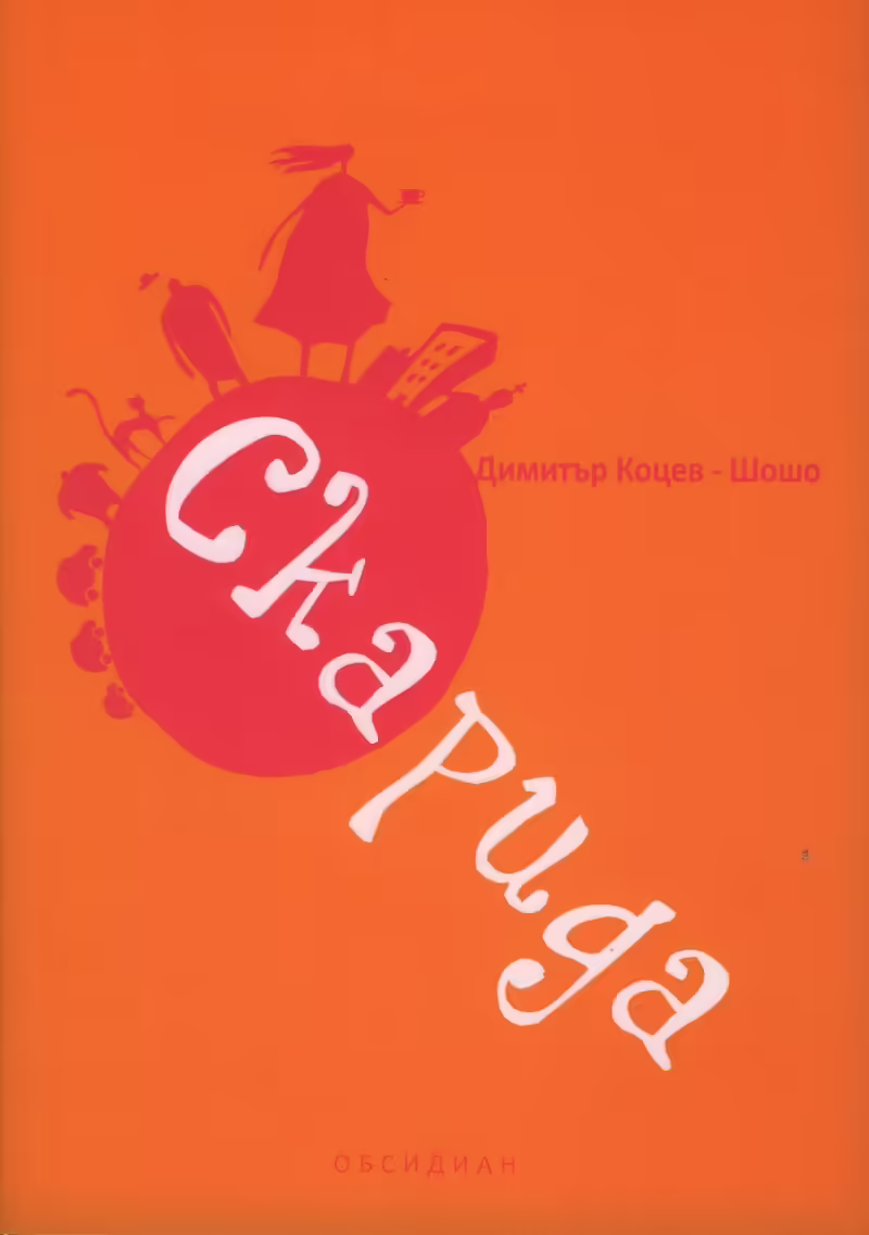 Корицата на Скарида
