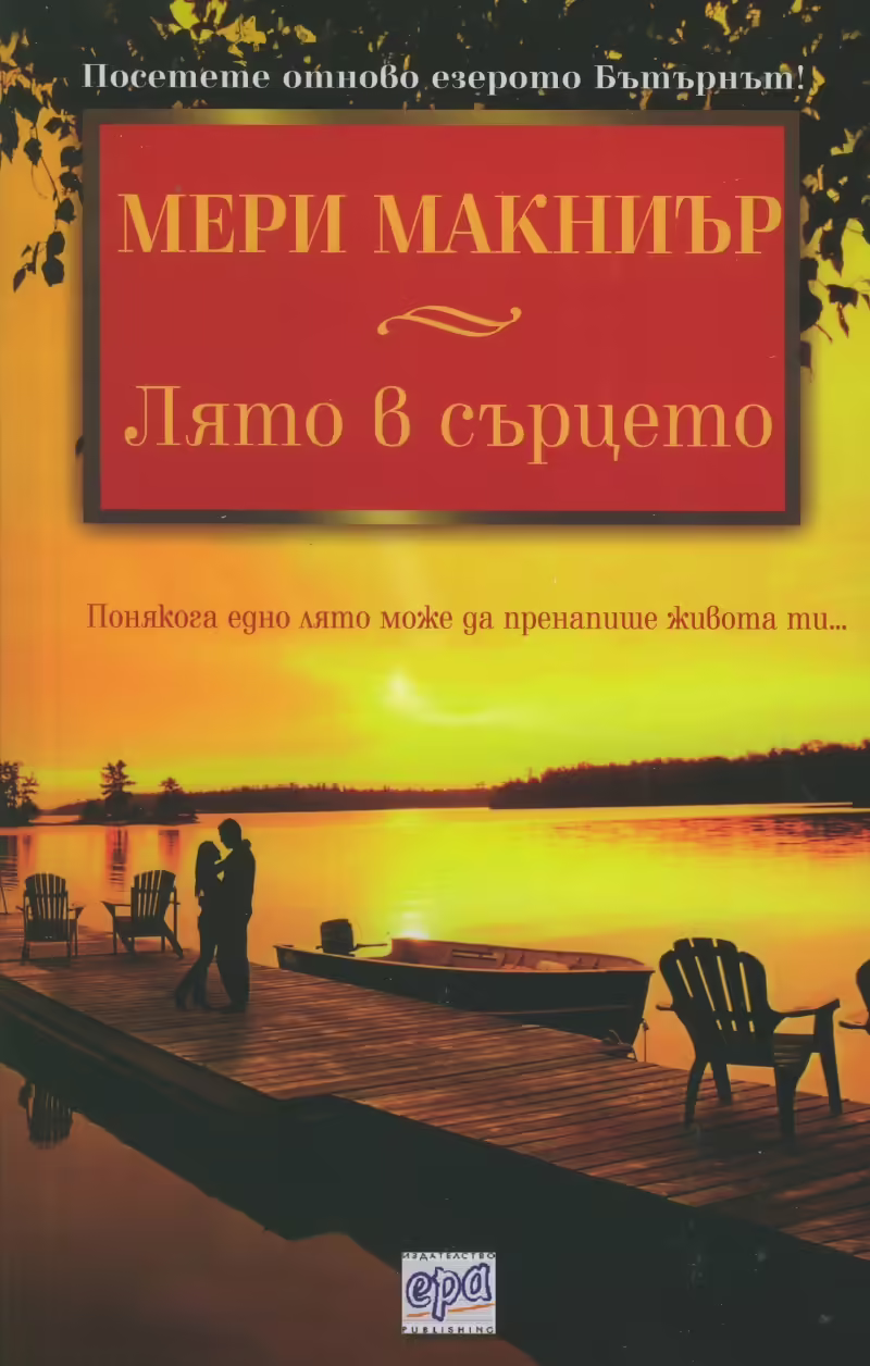 Корицата на Лято в сърцето