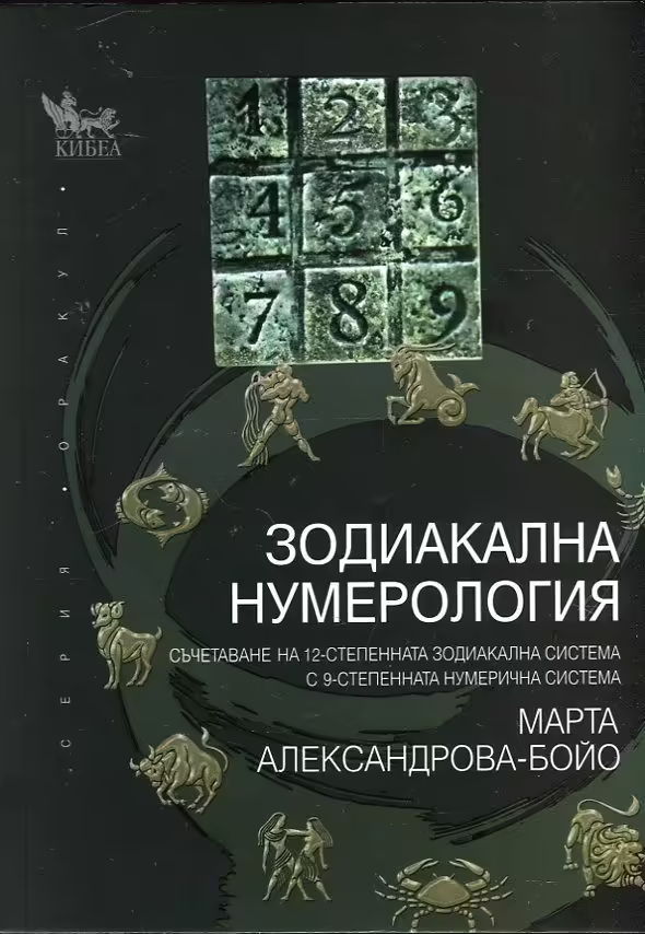 Корицата на Зодиакална нумерология