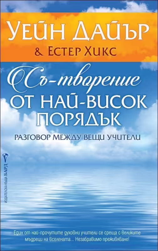 Корицата на Съ-творение от най-висок порядък