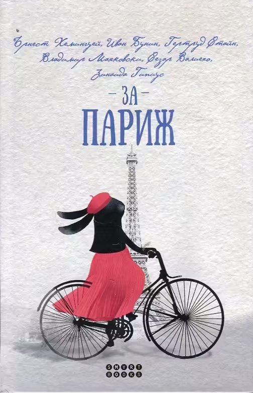 Корицата на За Париж