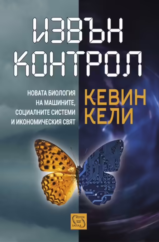 Корицата на Извън контрол