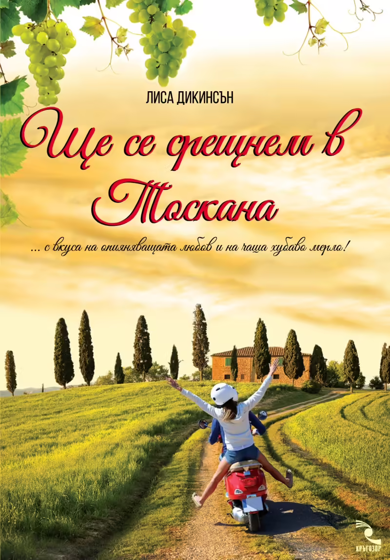 Корицата на Ще се срещнем в Тоскана