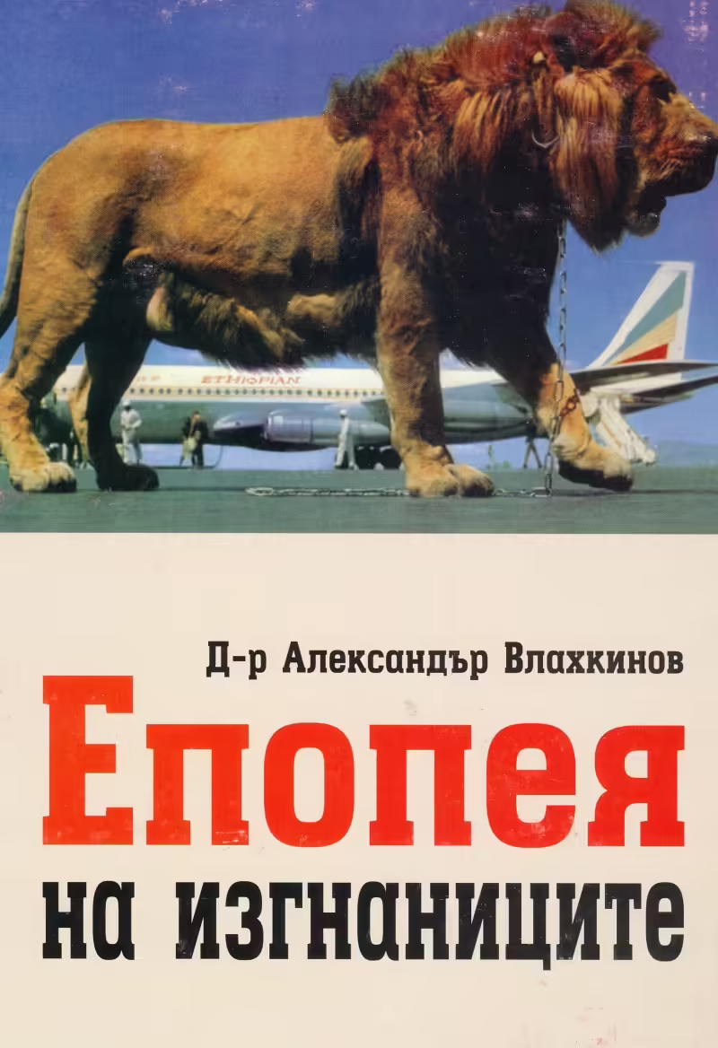 Корицата на Епопея на изгнаниците