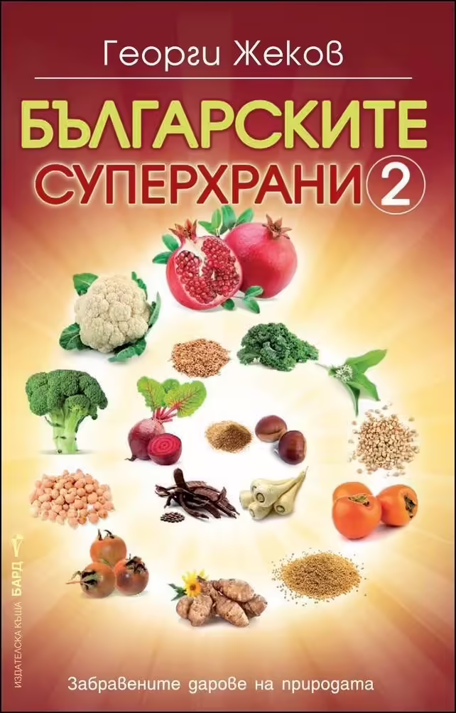 Корицата на Българските суперхрани 2
