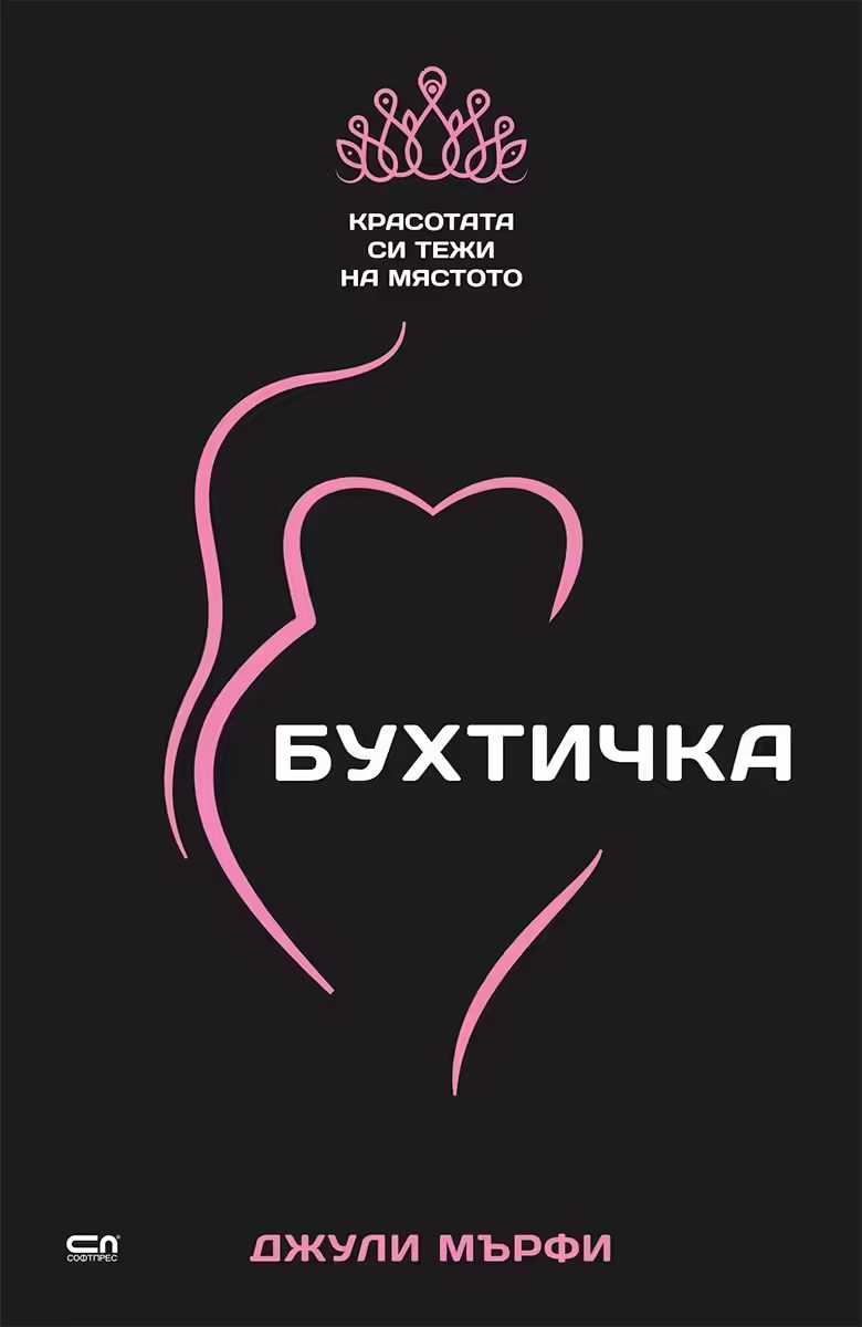 Корицата на Бухтичка