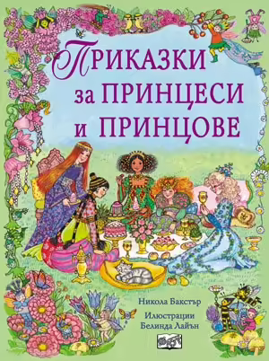 Корицата на Приказки за принцеси и принцове